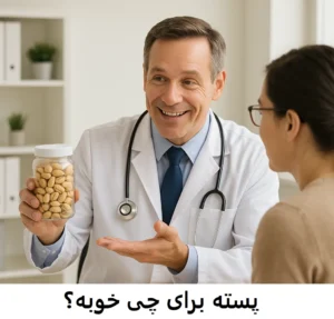 پسته برای چی خوبه - بانوجیل (خشکبار سبزوار)